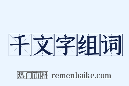 千文字组词是什么意思的图片